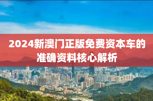 2024新澳門正版免費資本車的準確資料核心解析木工機械,設(shè)備,零部件