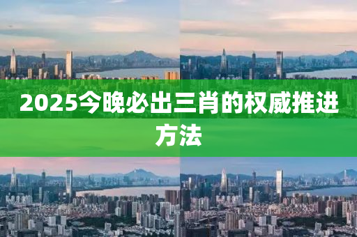 2025今晚必出三肖的權(quán)威推進方法木工機械,設(shè)備,零部件