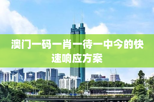 澳門(mén)一碼一肖一待一中今的快速響應(yīng)方案木工機(jī)械,設(shè)備,零部件