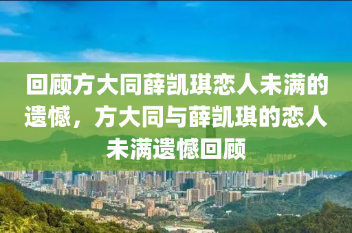 回顧方大同薛凱琪戀人未滿的遺憾，方大同木工機械,設(shè)備,零部件與薛凱琪的戀人未滿遺憾回顧