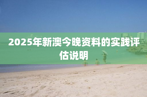 2025年新澳今晚資木工機(jī)械,設(shè)備,零部件料的實(shí)踐評(píng)估說(shuō)明