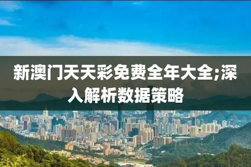 新澳門天天彩免費(fèi)全年大全;深入解析數(shù)據(jù)策略木工機(jī)械,設(shè)備,零部件