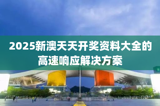 2025新澳天天開獎資料大全的高速響應解決方案木工機械,設備,零部件