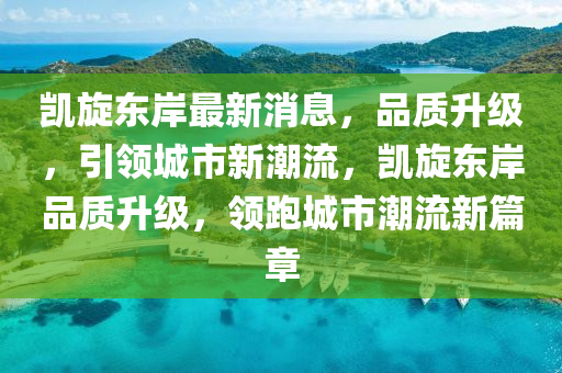 凱旋東岸最新消息，品質升級，引領城市新潮流，凱旋東岸品質升級，領跑城市潮流新篇章木工機械,設備,零部件