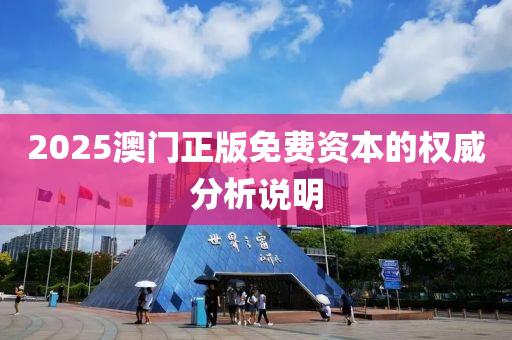 2025澳門正版免費(fèi)資本的權(quán)威分析說明