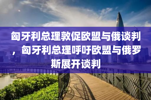 歐盟與俄羅斯談判