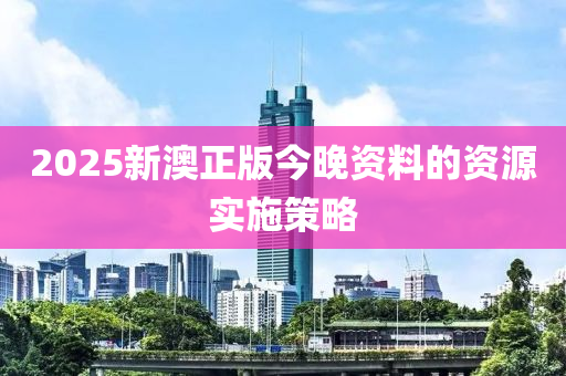 2025新澳正版今晚資料的資源實(shí)施策略木工機(jī)械,設(shè)備,零部件