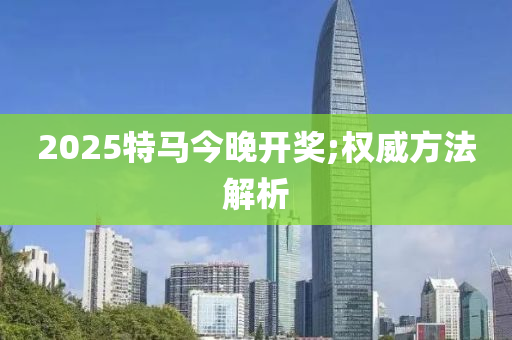 2025特馬今晚開獎;權(quán)威方法解析木工機械,設(shè)備,零部件