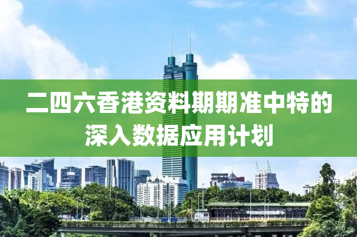 二四六香港資料期期準中特的深入數(shù)據(jù)應用計劃木工機械,設備,零部件