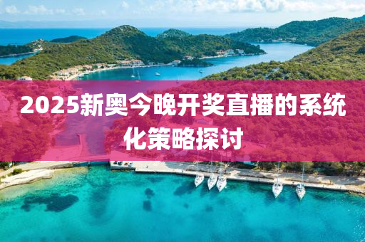 2025新奧今晚開獎直播的系統(tǒng)化策略探討木工機械,設備,零部件