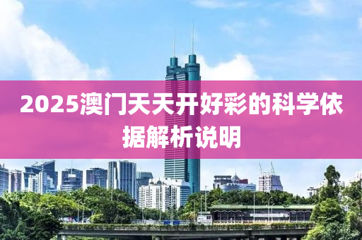 2025木工機械,設備,零部件澳門天天開好彩的科學依據(jù)解析說明