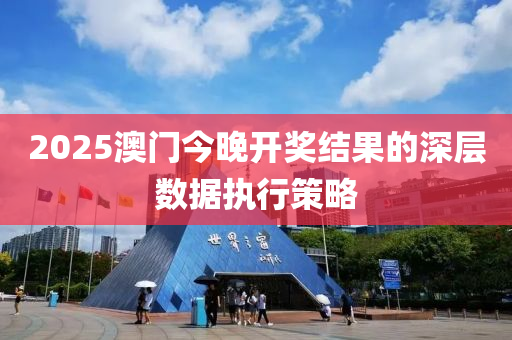 2025澳門今晚開獎結(jié)果的深層數(shù)據(jù)執(zhí)行策略木工機械,設備,零部件