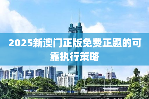 2025新澳門正版免費(fèi)正題的木工機(jī)械,設(shè)備,零部件可靠執(zhí)行策略