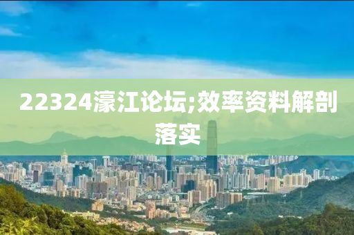 22324濠江論壇;效率資料解木工機(jī)械,設(shè)備,零部件剖落實(shí)