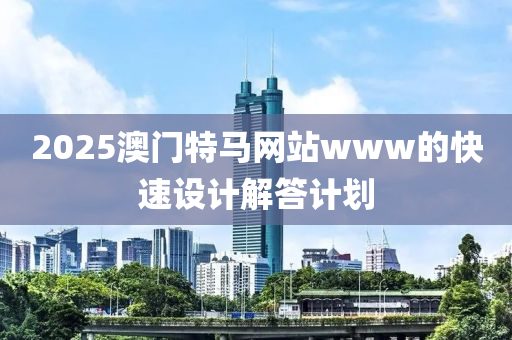 2025澳門特馬網(wǎng)站www的快速設(shè)計(jì)解答計(jì)劃