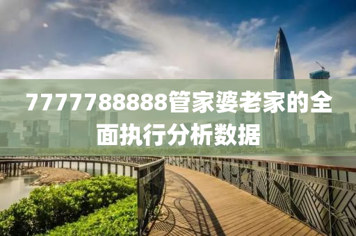 7777788888管家婆老家的全面執(zhí)行分析數(shù)據(jù)木工機(jī)械,設(shè)備,零部件