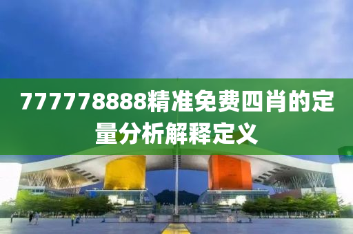 777778888精準免費木工機械,設備,零部件四肖的定量分析解釋定義