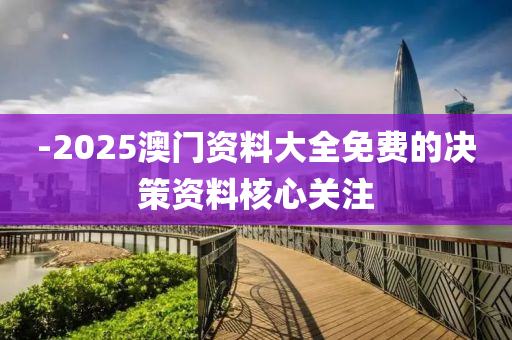 -2025澳門資料大全免費的決策資料核心關注木工機械,設備,零部件