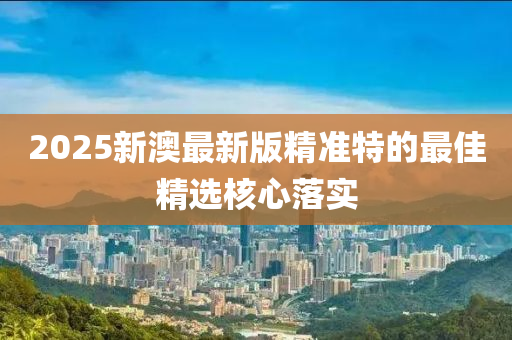 2025新澳最新版木工機械,設(shè)備,零部件精準特的最佳精選核心落實