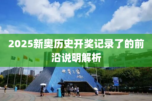 2025新奧歷史開獎記錄了的前沿說明解析木工機械,設(shè)備,零部件