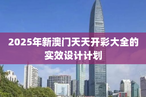 2025年新澳門天天開彩大全的實(shí)效設(shè)計(jì)計(jì)劃木工機(jī)械,設(shè)備,零部件