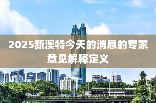 2025新澳特木工機械,設(shè)備,零部件今天的消息的專家意見解釋定義