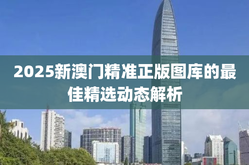 2025新澳門精準正版圖庫的最佳精選動態(tài)解析木工機械,設(shè)備,零部件