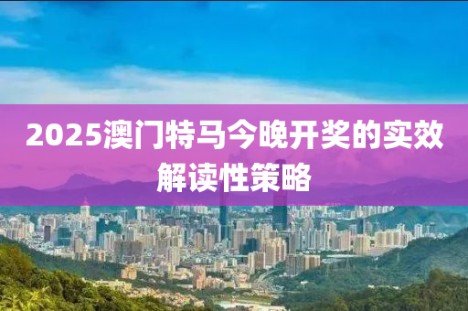 2025澳門特馬今晚開獎的實效解讀性策略木工機械,設(shè)備,零部件