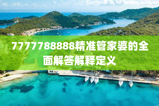 7777788888精準(zhǔn)管家婆的全面解答解釋定義木工機(jī)械,設(shè)備,零部件