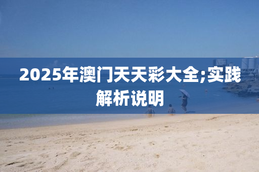 2025年澳門(mén)天天彩大全;實(shí)踐解析木工機(jī)械,設(shè)備,零部件說(shuō)明