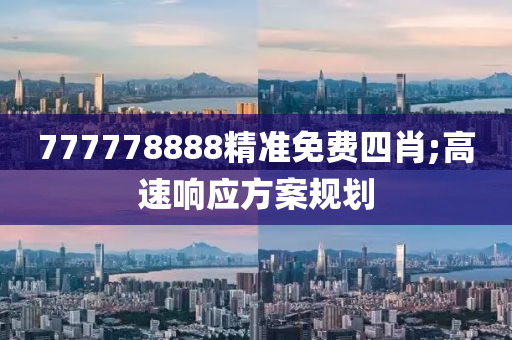 777778888精準免費四肖;高速響應(yīng)方案規(guī)劃木工機械,設(shè)備,零部件