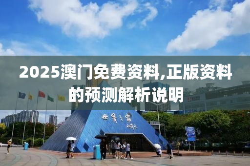 2025澳門免費資料,正版資料的預測解析說明