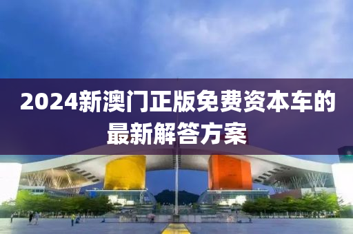 2024新澳門正版免費資木工機械,設(shè)備,零部件本車的最新解答方案