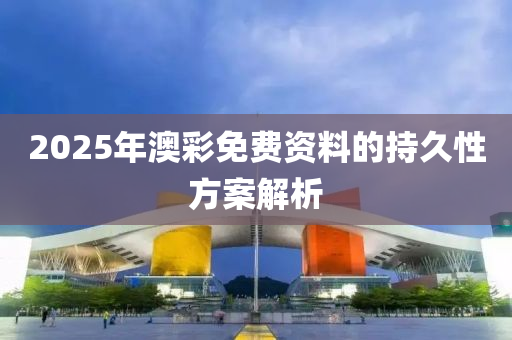 2木工機(jī)械,設(shè)備,零部件025年澳彩免費(fèi)資料的持久性方案解析