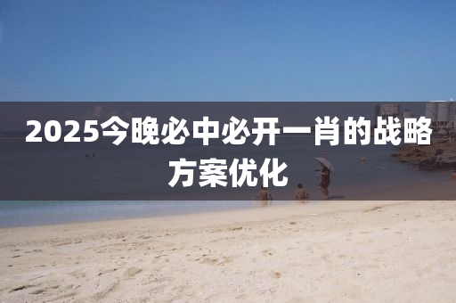 2025今晚必中必開一肖的戰(zhàn)略方案優(yōu)木工機械,設備,零部件化