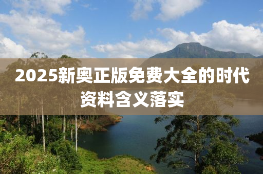 2025新奧正木工機械,設(shè)備,零部件版免費大全的時代資料含義落實