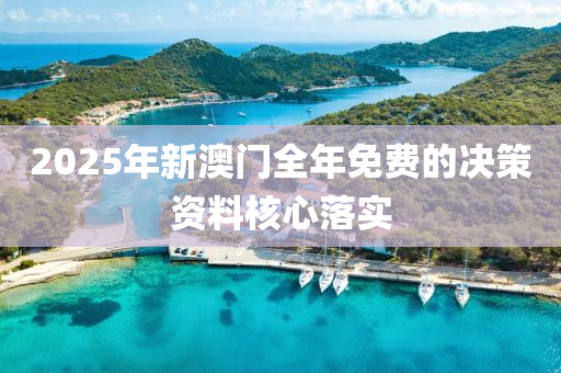 2025年新澳門全年免費(fèi)的決策資料核心落實(shí)木工機(jī)械,設(shè)備,零部件