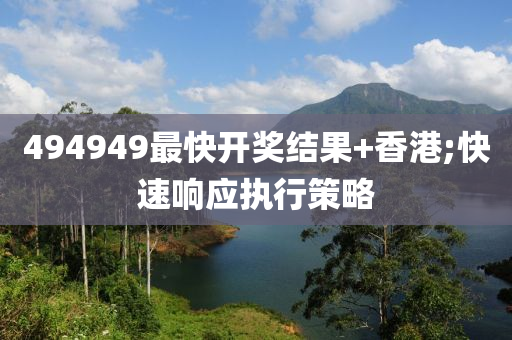 494949最快開獎結(jié)果+香港;木工機械,設(shè)備,零部件快速響應(yīng)執(zhí)行策略