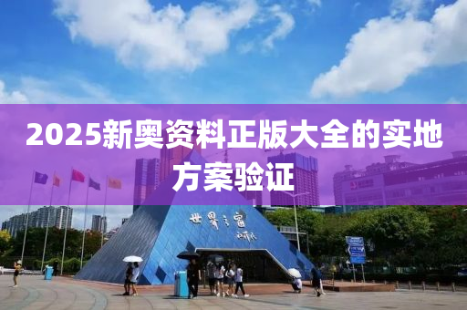 2025新奧資料正版大全的實地方案木工機(jī)械,設(shè)備,零部件驗證