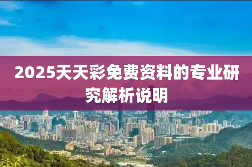 2025天天彩免費資料的專業(yè)研究解析說明木工機(jī)械,設(shè)備,零部件