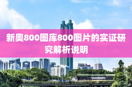 新奧800圖庫800圖片的實(shí)證研究解析說明木工機(jī)械,設(shè)備,零部件