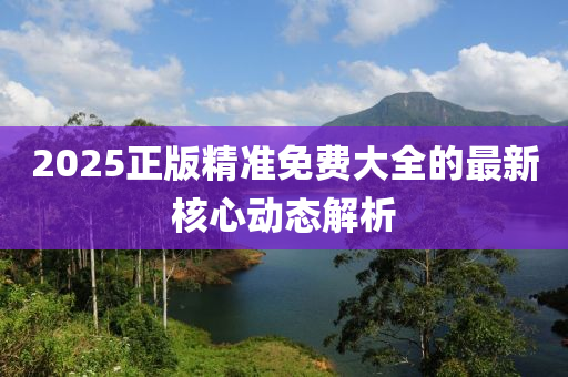 2025正版木工機械,設備,零部件精準免費大全的最新核心動態(tài)解析