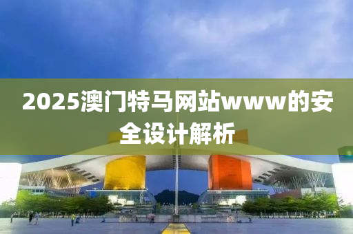 2025澳門特馬網(wǎng)站木工機械,設備,零部件www的安全設計解析