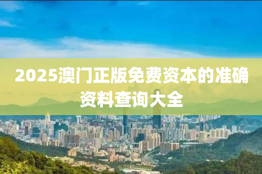 2025澳門正版免費資本的準確資料查詢大全木工機械,設(shè)備,零部件