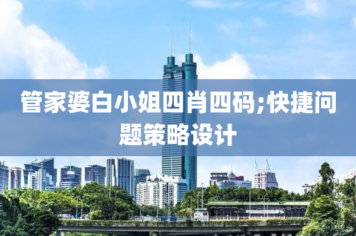 管家婆白小姐四肖四碼;快捷問題策略設計木工機械,設備,零部件