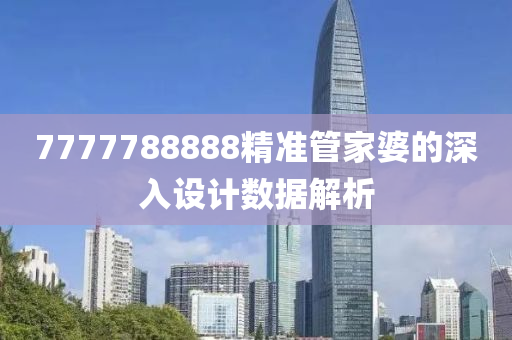 7777788888精準管家婆的深入設計數(shù)據解析