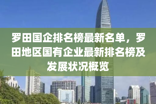 羅田國企排名榜最新名單，羅田地區(qū)國有企業(yè)最新排名榜及木工機(jī)械,設(shè)備,零部件發(fā)展?fàn)顩r概覽