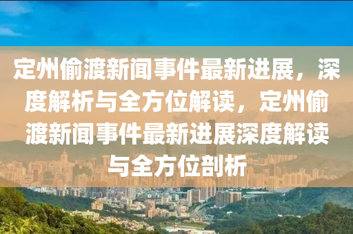 定州偷渡新聞事件最新進展，深度解析與全方位解讀，定州偷渡新聞事件最新進展深度解讀與全方位剖析