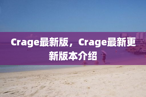 Crage最新版，Crage最新更新版本介紹