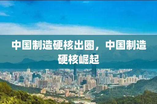 中國(guó)制造硬核出圈，中國(guó)制造硬核崛起木工機(jī)械,設(shè)備,零部件